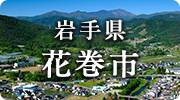 岩手県花巻市