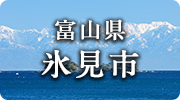 富山県氷見市