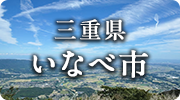 三重県いなべ市
