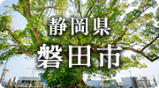 静岡県磐田市