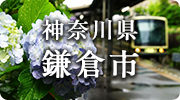 神奈川県鎌倉市