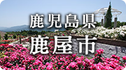 鹿児島県鹿屋市