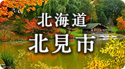 北海道北見市