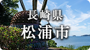 長崎県松浦市