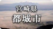 宮崎県都城市