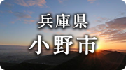 兵庫県小野市