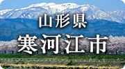 山形県寒河江市