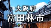 大阪府富田林市