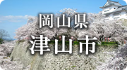 岡山県津山市