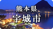 熊本県宇城市