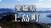 愛媛県上島町