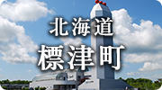 北海道標津町
