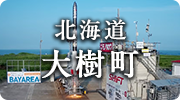 北海道大樹町