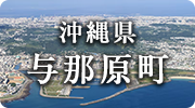 沖縄県与那原町