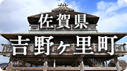 佐賀県吉野ヶ里町