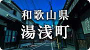 和歌山県湯浅町