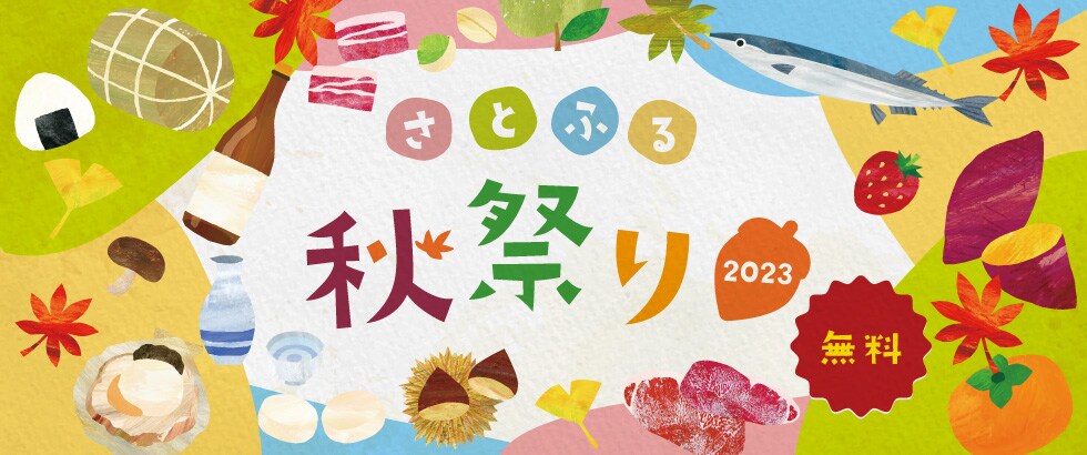 さとふる秋祭り2023
