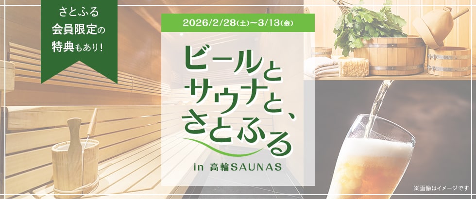ビールとサウナと、さとふる in 高輪SAUNAS　開催期間：2026年2月28日（土）～3月13日（金）