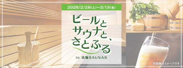 ビールとサウナと、さとふる in 高輪SAUNAS