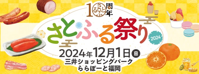 さとふる祭り2024 in FUKUOKA