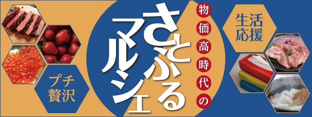 物価高時代のさとふるマルシェ～あなたはどっち派！？ふるさと納税で生活応援orプチ贅沢～