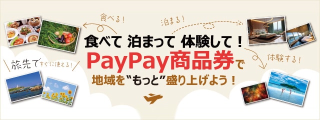「PayPay商品券」POP UPイベントin羽田空港