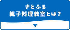 さとふる親子料理教室とは？