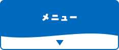 メニュー