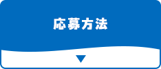 応募方法