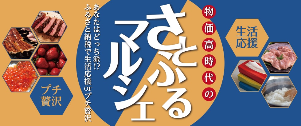 「物価高時代のさとふるマルシェ～あなたはどっち派！？ふるさと納税で生活応援orプチ贅沢～」