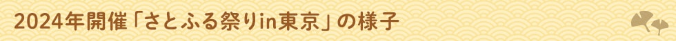2024年開催「さとふる秋祭り2024inTokyoの様子」
