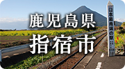 鹿児島県指宿市