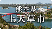 熊本県上天草市