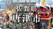 佐賀県唐津市