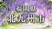福岡県北九州市