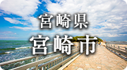 宮崎県宮崎市