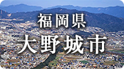 福岡県大野城市