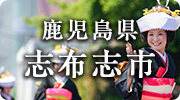 鹿児島県志布志市