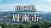 山口県周南市