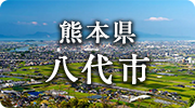 熊本県八代市