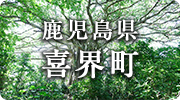 鹿児島県喜界町