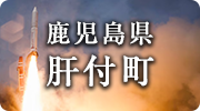 鹿児島県肝付町