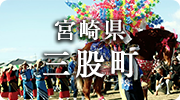 宮崎県三股町