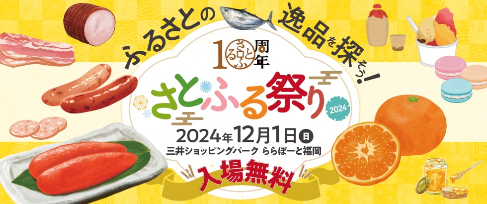 さとふる祭り2024 in FUKUOKA