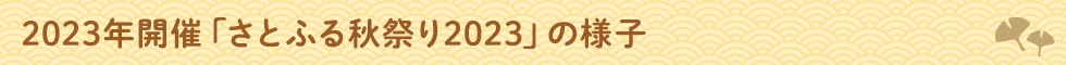 2023年開催「さとふる秋祭り2023の様子」