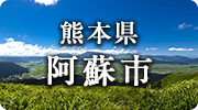 熊本県阿蘇市