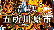 青森県五所川原市