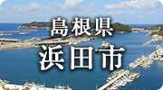 島根県浜田市