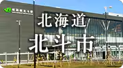 北海道北斗市