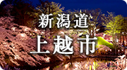 新潟県上越市